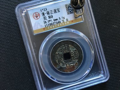 古玩錢幣收藏（可議價）雍正通寶 公博評級80分 生美 28mm 厚度1.6mm  雍正大樣 厚重
