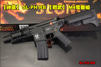 【翔準AOG】【神龍】 SL-PH-RB 【戰武】 M4電動槍 頂級版 快拆彈簧 金屬 BOX 鋼製齒輪活塞