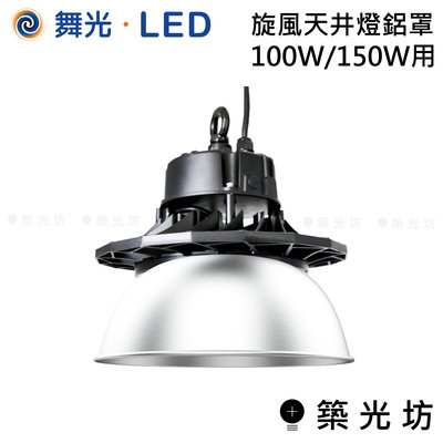 【築光坊】（鋁罩賣場）舞光 LED 旋風 天井燈 100W 150W 用 鋁罩 LED-HIBAY200CN6