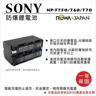 御彩數位@樂華 FOR Sony NP-F750 760 770 相機電池 鋰電池 防爆 原廠充電器可充 保固一年