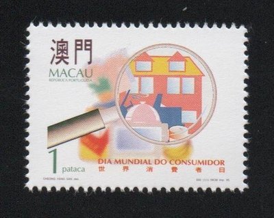 【萬龍】澳門1995年世界消費者日郵票1全