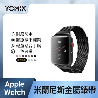 YOMIX 優迷Apple watch S6/SE/S5/S4/S3專用米蘭尼斯金屬錶帶40mm