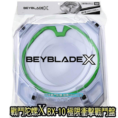 【HAHA小站】BB91059 正版 BX-10 極限衝擊戰鬥盤 戰鬥陀螺X BEYBLADE 陀螺X 陀螺盤 戰鬥盤