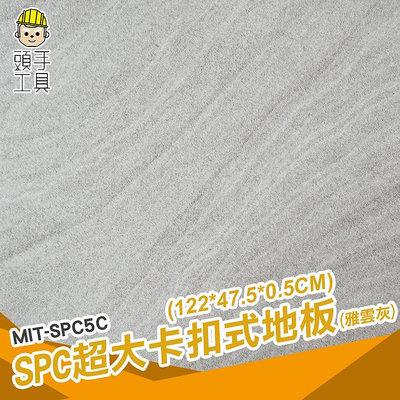 頭手工具 spc石塑地板 雅云灰 隔音地板 臥室 地板貼卡扣 MIT-SPC5C 石塑地板 免膠地板