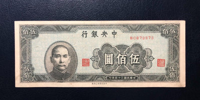 中央銀行伍佰圓，少見品種，民國34年上海廠法幣500元，原票