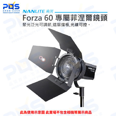 南光 Forza 60 菲涅爾鏡頭(NAGFL-11) 公司貨 NANGUANG 台南 PQS