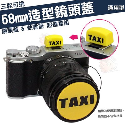 58mm 造型 鏡頭蓋 熱靴蓋 套組 計程車 TAXI 老虎 熊貓 CANON 750D 800D 850D 5D GE