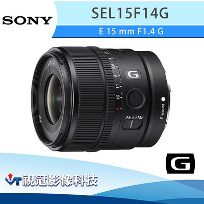 《視冠》現貨 SONY E 15mm F1.4 G 廣角 定焦鏡頭 APS-C 公司貨 SEL15F14G