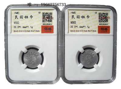 銀幣保真 原光 MS63分 民國29年 五分鋁幣 保粹鑒定 40元一個