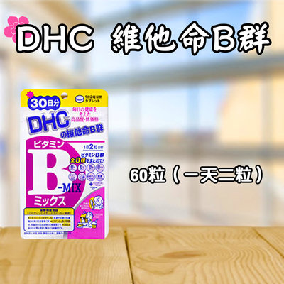 日本 DHC 維他命B群 30/60日份 60/120粒 多種營養素 維生素 原裝 葉酸 生物素