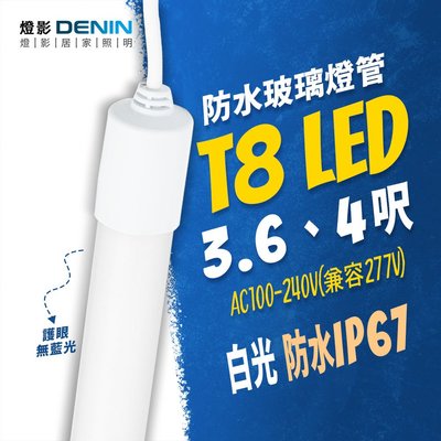 燈影 T8 LED 防水燈管  3.6尺 4尺 LED戶外招牌燈管 無藍光 白光 一年保固 燈影居家照明 - WG8