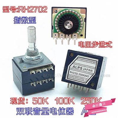 發燒級 電阻步進式雙聯音量 電位器RH2702-50KA 100KA250KA帶等響度-小穎百貨