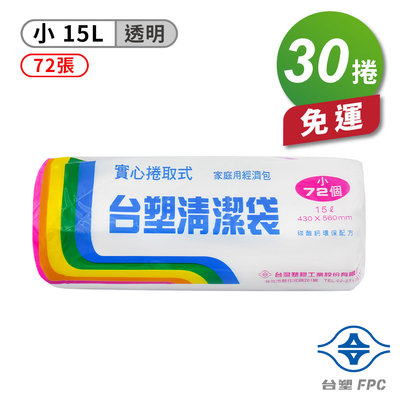 台塑 實心 清潔袋 垃圾袋 (小) (透明) (15L) (43*56cm) (30捲) 免運費