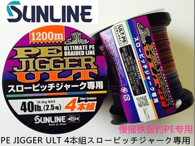 ❖天磯釣具❖1200m 免運費 日本SUNLINE PE JIGGER ULT 慢速鐵板專用PE 布線 特惠均一價