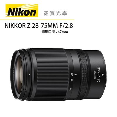 [德寶-台南]NIKON Z 28-75MM F/2.8 S Z系列標準變焦鏡 公司貨 Z系列大光圈