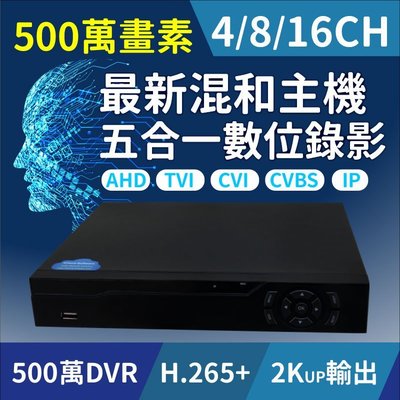全方位科技-4路 錄影主機 監控主機 監視器 支援H.265+壓縮 5MP 1080P 720P 類比 DVR 遠端監控
