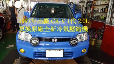 1997年出廠 本田 CR-V CRV 1代 2.0L 更換原廠全新汽車冷氣壓縮機  湖口 王先生 下標區