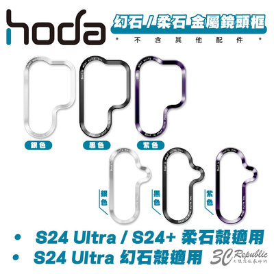 hoda 幻石 柔石 系列 手機殼 替換 金屬 鏡頭框 保護框 適 Galaxy S24 S24+ Plus Ultra