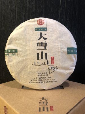 瑞榮號-大雪山-明前大樹茶-生茶-2020