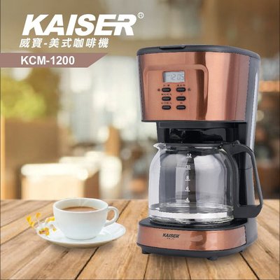 KAISER 威寶 美式咖啡機  (KCM-1200) 單咖啡機 無玻璃壺