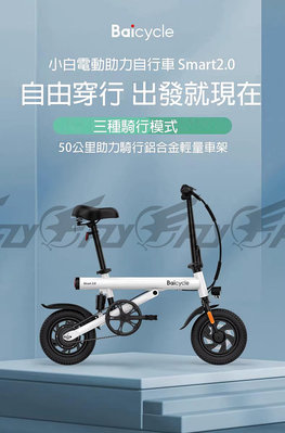 【 E Fly 】小米 Baicycle S2 電動腳踏車 smart 2.0 折疊車 腳踏車 小白 電動助力自行車