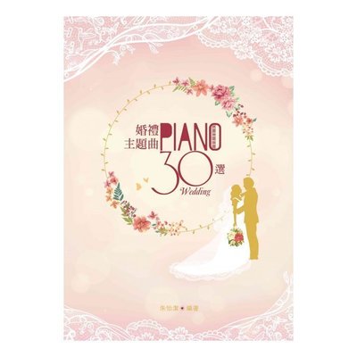 〖好聲音樂器〗婚禮主題曲30選 鋼琴譜 鋼琴教材 鋼琴書 鋼琴自學 婚禮鋼琴伴奏 鋼琴伴奏