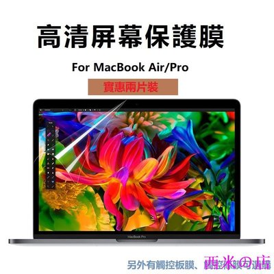 西米の店兩張！！MacBook蘋果筆電所有型號air Pro 13 15 高清屏幕保護膜 觸控板保護膜 觸控條保護膜屏幕防