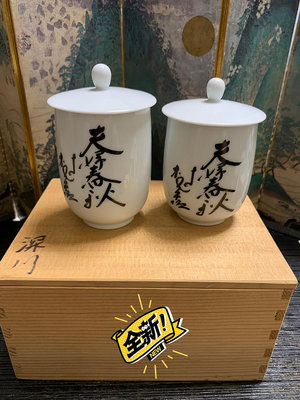 日本 有田燒 深川制瓷 夫妻蓋杯
