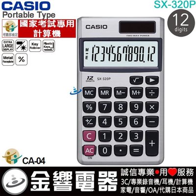 【金響電器】CASIO SX-320P,公司貨,計算機,攜帶型,國家考試專用計算機,商用計算機,12位數,SX320P