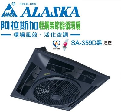 (LL)~免運~阿拉斯加 SA-359D 黑色 遙控 輕鋼架節能循環扇 輕鋼架 循環 空氣循環扇 節能扇 全電壓