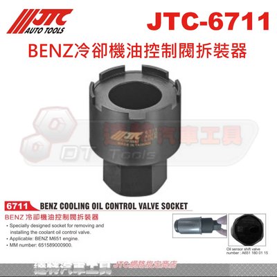 JTC-6711 BENZ冷卻機油控制閥拆裝器☆達特汽車工具☆JTC 6711
