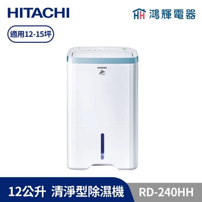 鴻輝電器 | HITACHI日立 12公升/日 清淨型除濕機 RD-240HH