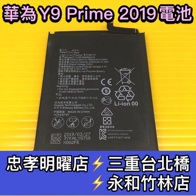 【台北明曜/三重/永和】華為 Y9 電池 Y9 Prime 2019 電池