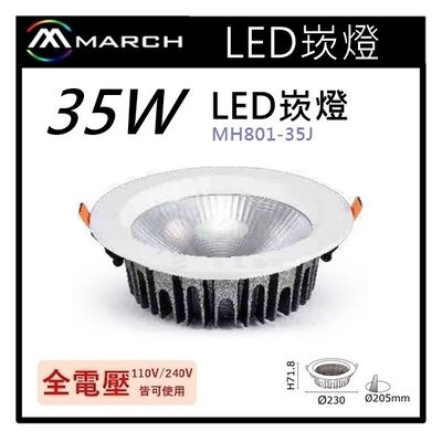 ☼金順心☼專業照明~MARCH LED 崁燈 35W 開孔20.5cm CREE晶片 壓鑄鋁材質 MH-801-35J