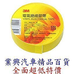 3M 黃色電氣絕緣膠帶 (R13-001)【業興汽車精品百貨】
