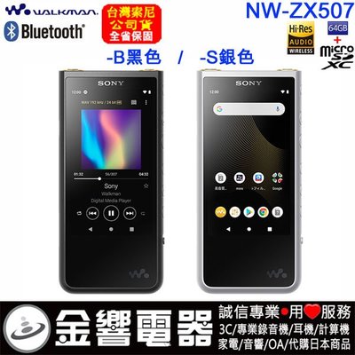 【金響電器】現貨,SONY NW-ZX507,公司貨,Hi-Res,高音質數位播放器,Android,內建64GB+插卡