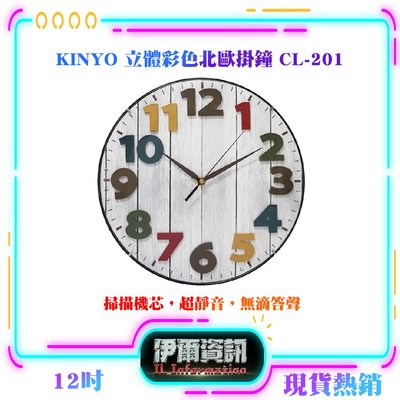 KINYO/立體彩色北歐掛鐘/Wall Clock CL-201/掃瞄靜音/12吋/掛鐘/加大數字掛鐘/靜音時鐘