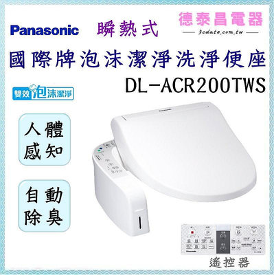 可議價~Panasonic【DL-ACR200TWS】國際牌瞬熱式泡沫潔淨便座-不含安裝【德泰電器】