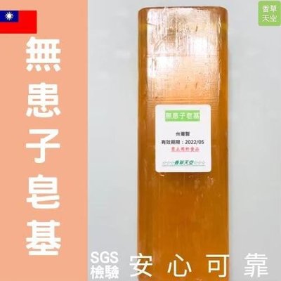 【香草天空】無患子皂基 一公斤 肥皂 皂基 DIY 原料
