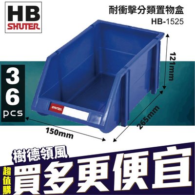 【量販36入】樹德 耐衝擊分類置物盒🍉 HB-1525 置物盒 零件盒 收納盒 分類盒 五金收納 整理盒 零件收納