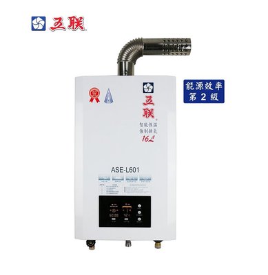 《台灣尚青生活館》五聯牌 ASE-L601 屋內 智能恆溫 強制排氣 瓦斯熱水器 16L