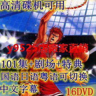 （經典）灌籃高手籃球飛人碟機可用高清臺配國語粵語日語四音軌16DVD