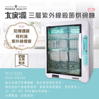 【家電購】大家源 88L 三層紫外線殺菌烘碗機 TCY-5321