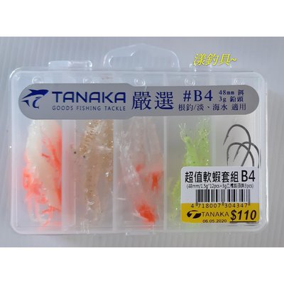 漾釣具~TANAKA 嚴選 超值5格4入B4 軟蝦.軟蟲路亞套組B系列~特價110元喔~