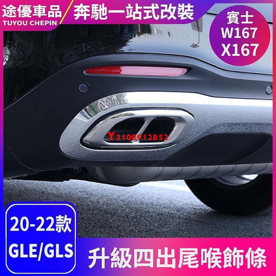 20-22款W167賓士GLE四出尾喉罩GLS GLC改裝排氣管罩GLE350 GLE450 GLS450尾