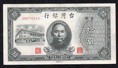 (S35)【舊台幣/35年10元紙鈔1張】舊鈔/面鮮。