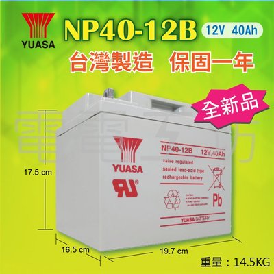 電電工坊賣-【免運】全新YUASA 湯淺 NP40-12B 與 (GP12400 同款型號電池) UPS  太陽能