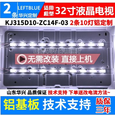 「專注好品質」鬆浦HD32燈條KJ315D10-ZC14F-03 303KJ315034屏T315XW05背光燈條可開發
