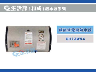 [GZ生活館] HCG 和成電熱水器 30加侖 "橫掛式" EH30BAW4 " 含稅價 " 桃園免運費