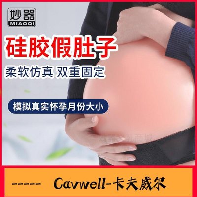 Cavwell-假肚子道具仿真假孕婦硅膠假懷孕演員表演拍照演戲懷孕期加厚假肚-可開統編